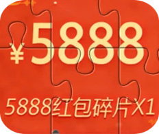 5888现金碎片X1